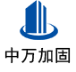 应城中万加固